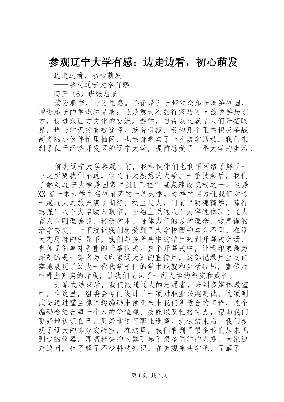2024年参观辽宁大学有感边走边看，初心萌发_第1页