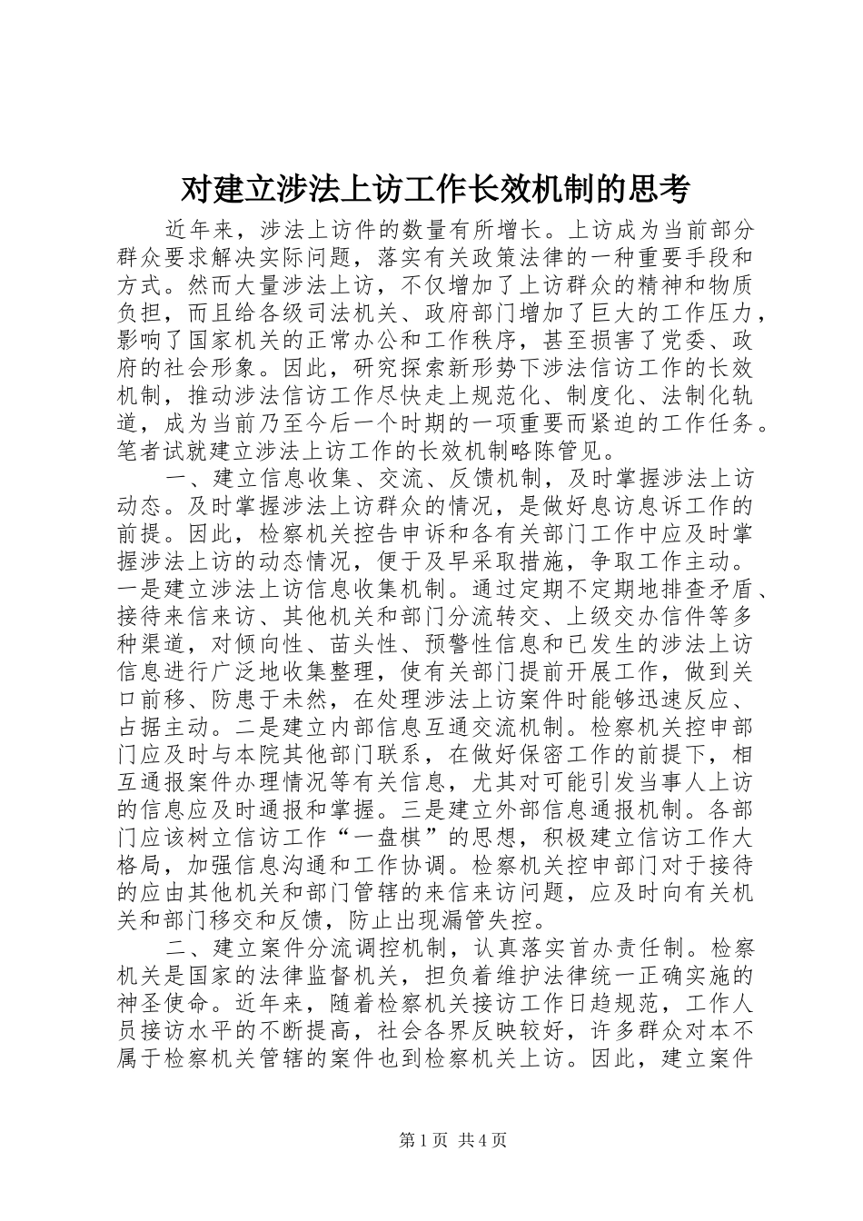 2024年对建立涉法上访工作长效机制的思考_第1页