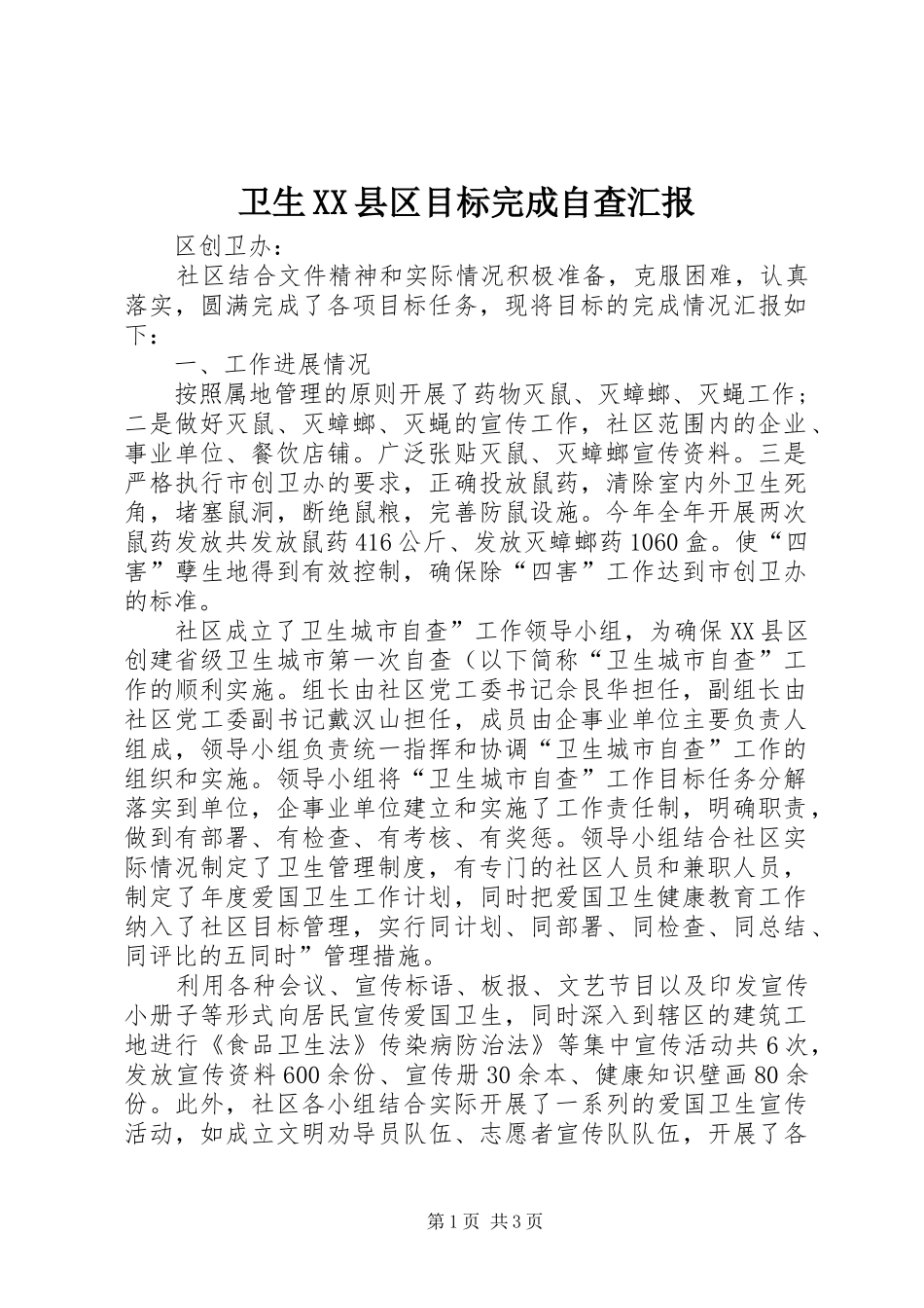 2024年卫生县区目标完成自查汇报_第1页