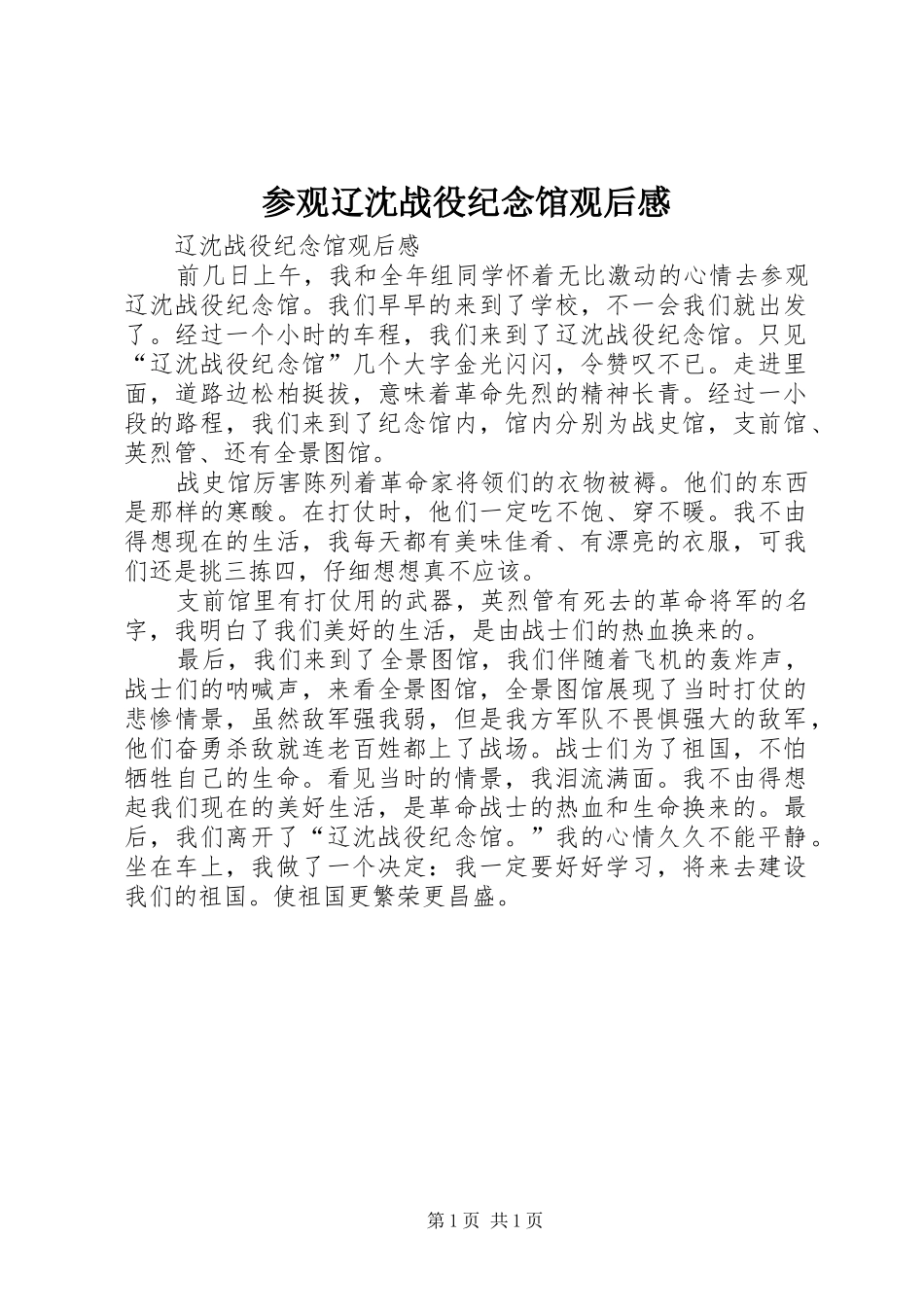 2024年参观辽沈战役纪念馆观后感_第1页
