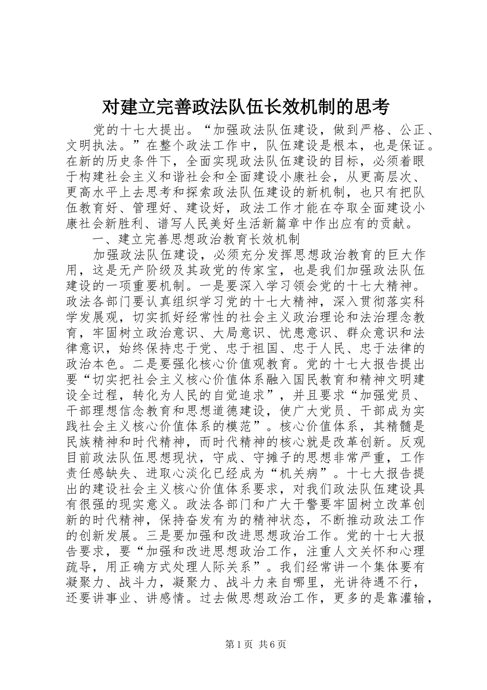 2024年对建立完善政法队伍长效机制的思考_第1页