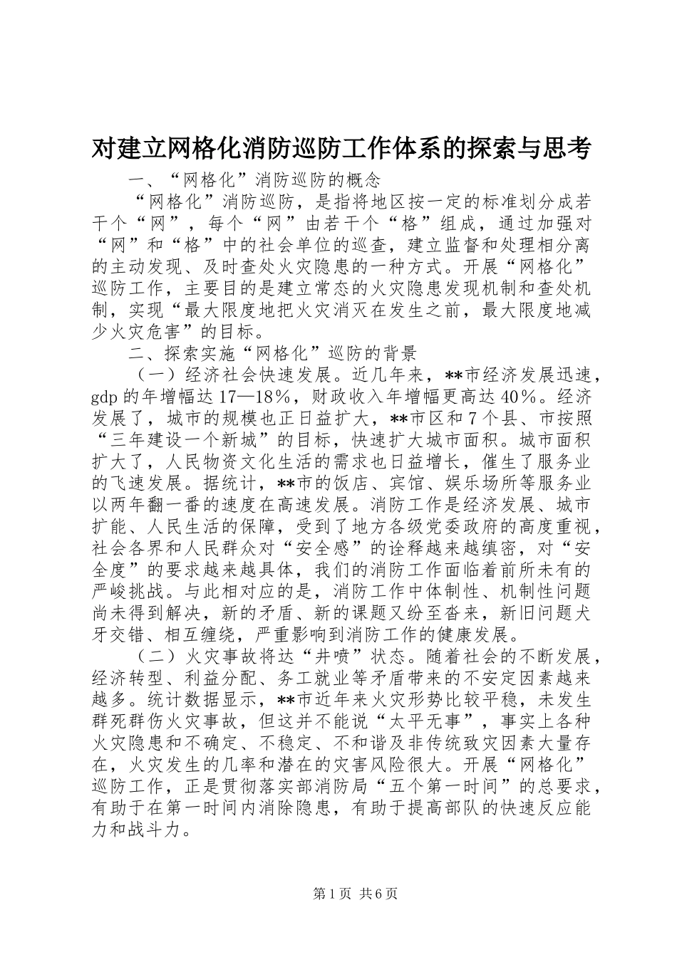 2024年对建立网格化消防巡防工作体系的探索与思考_第1页