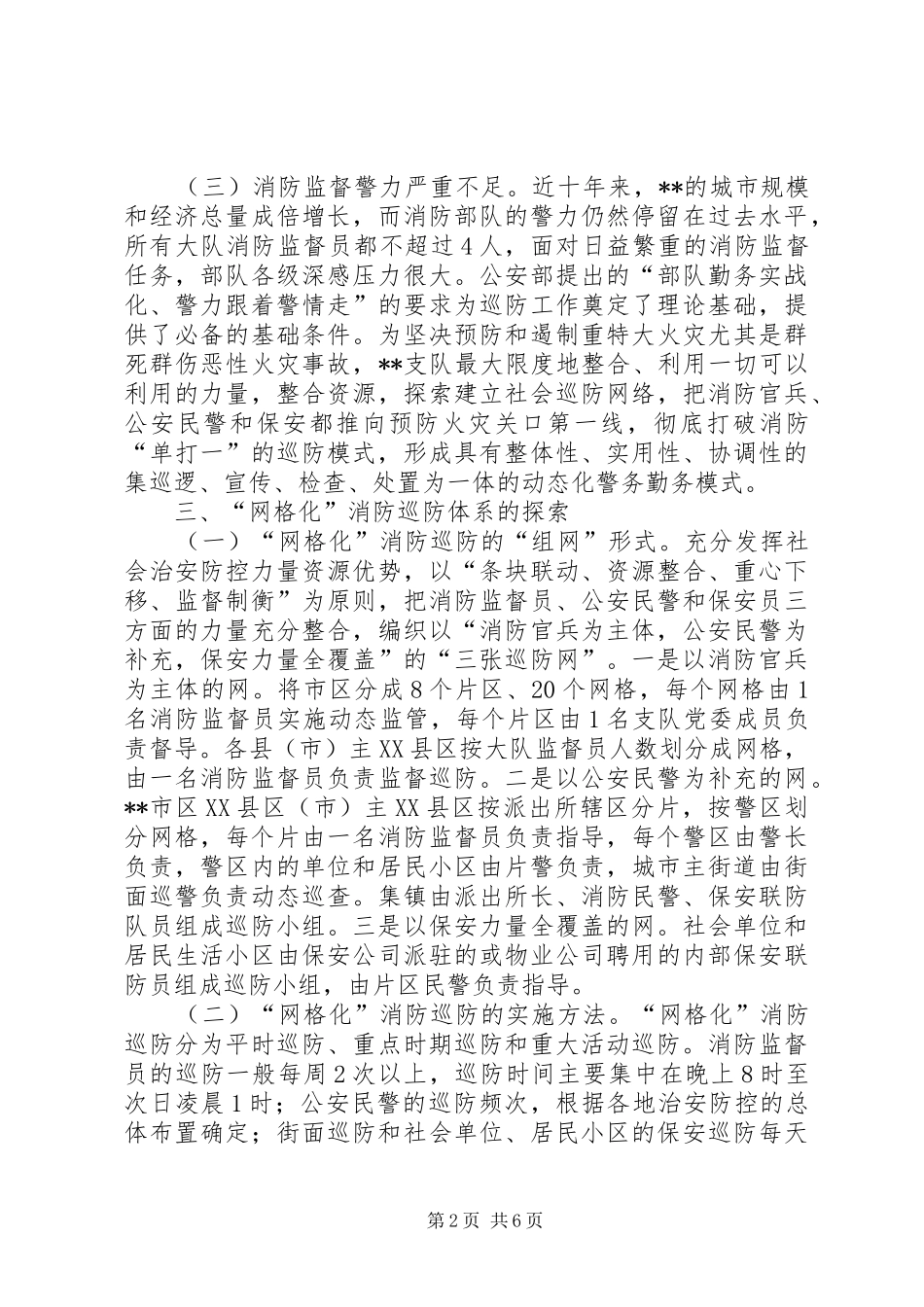 2024年对建立网格化消防巡防工作体系的探索与思考_第2页