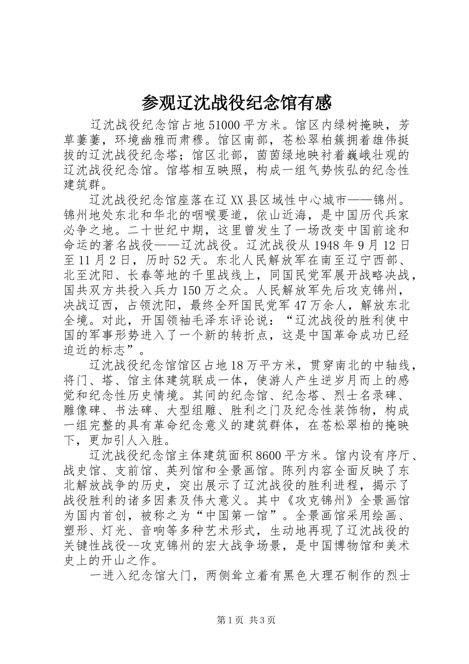 2024年参观辽沈战役纪念馆有感_第1页