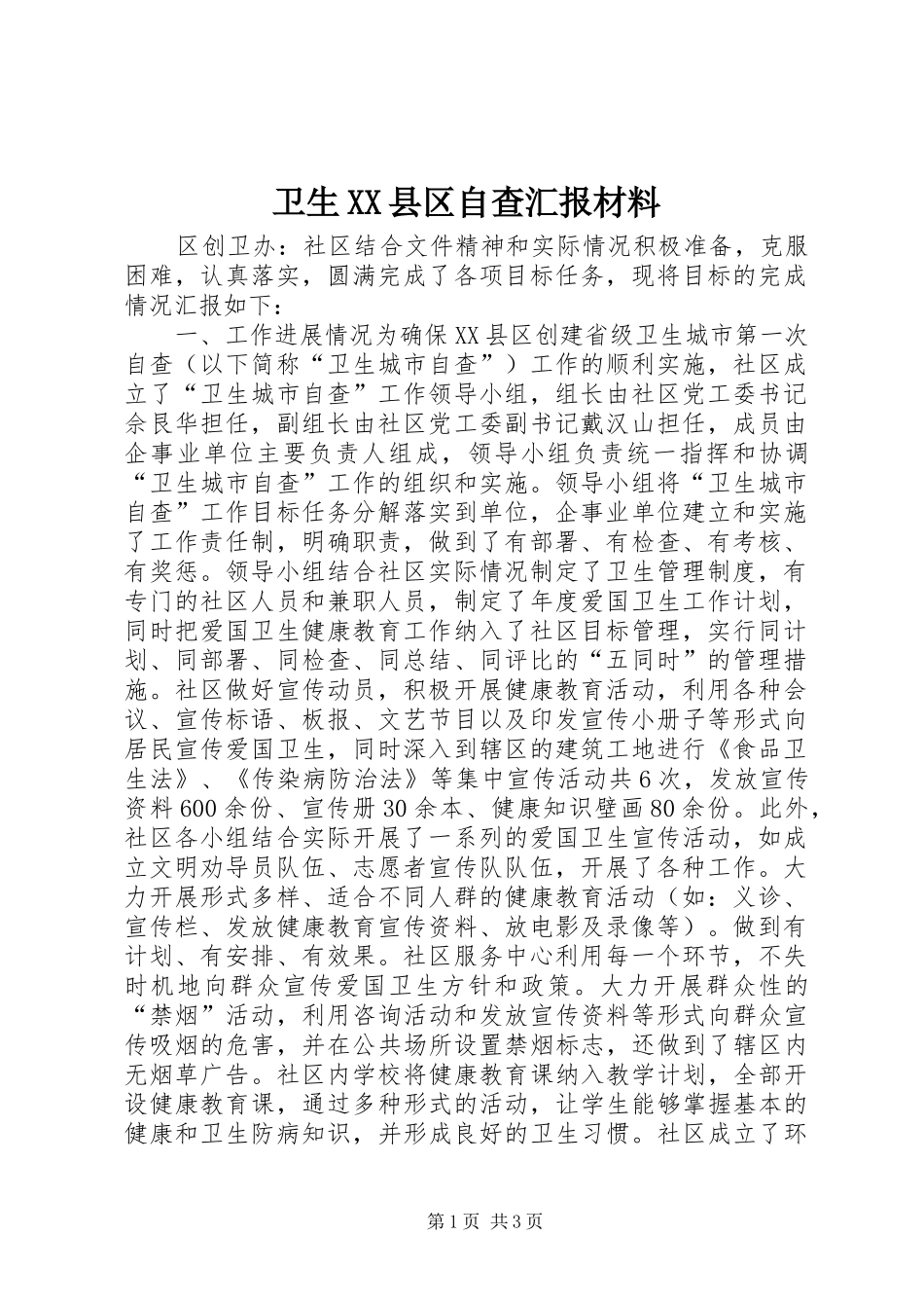 2024年卫生县区自查汇报材料_第1页