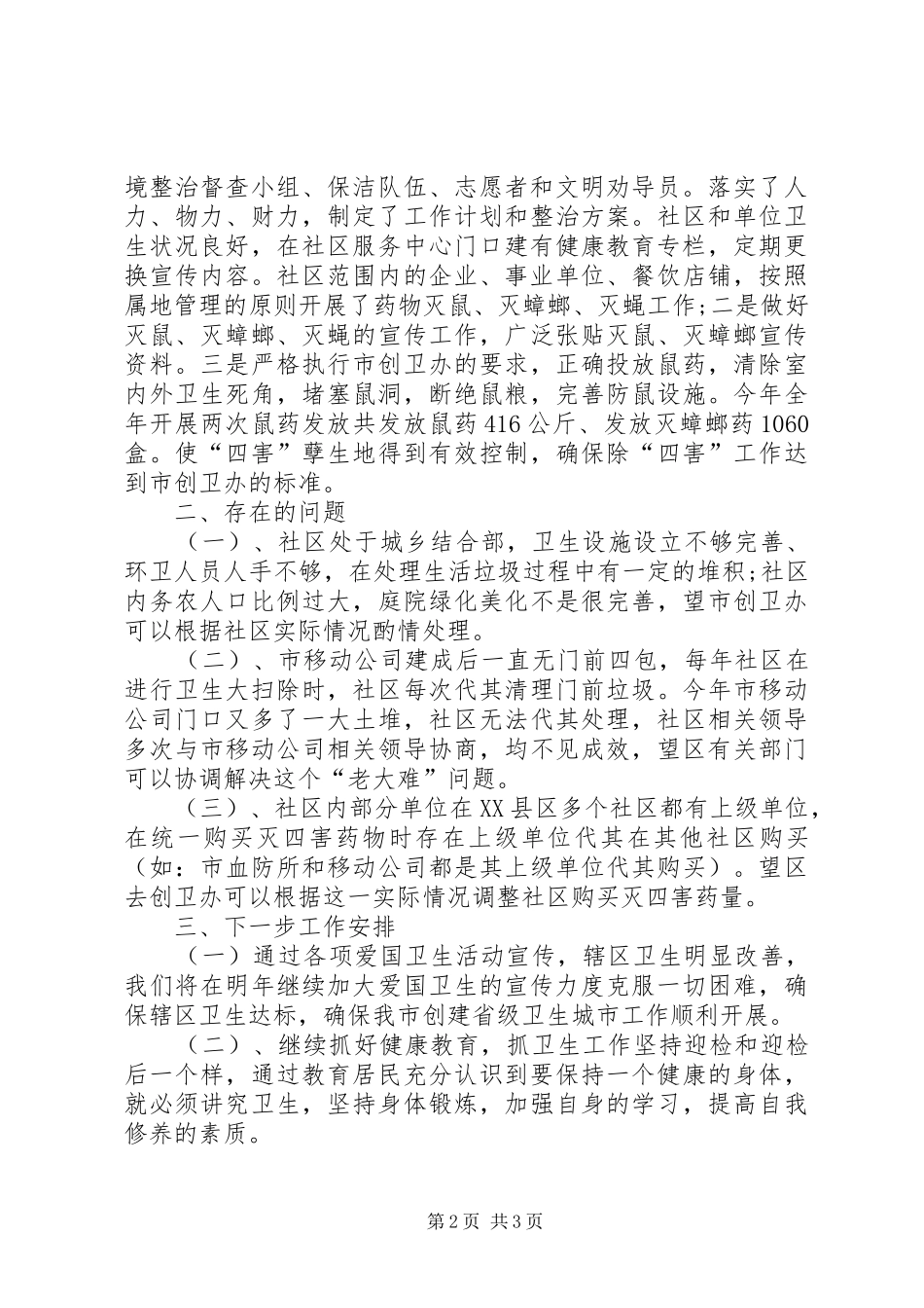 2024年卫生县区自查汇报材料_第2页