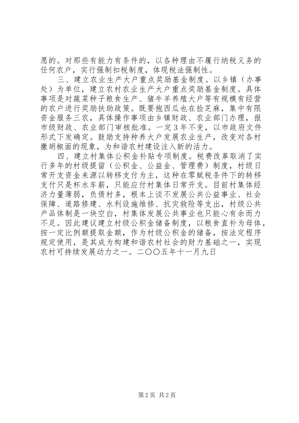 2024年对建立乡镇粮食直补基金制度的设想_第2页