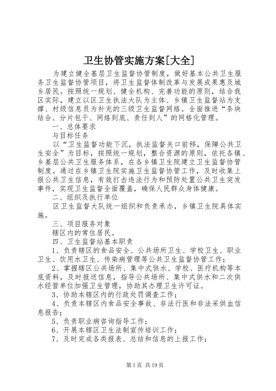 2024年卫生协管实施方案大全_第1页