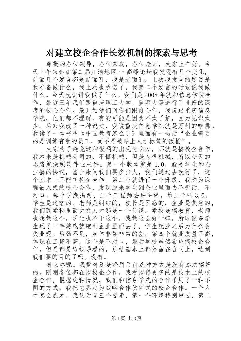 2024年对建立校企合作长效机制的探索与思考_第1页