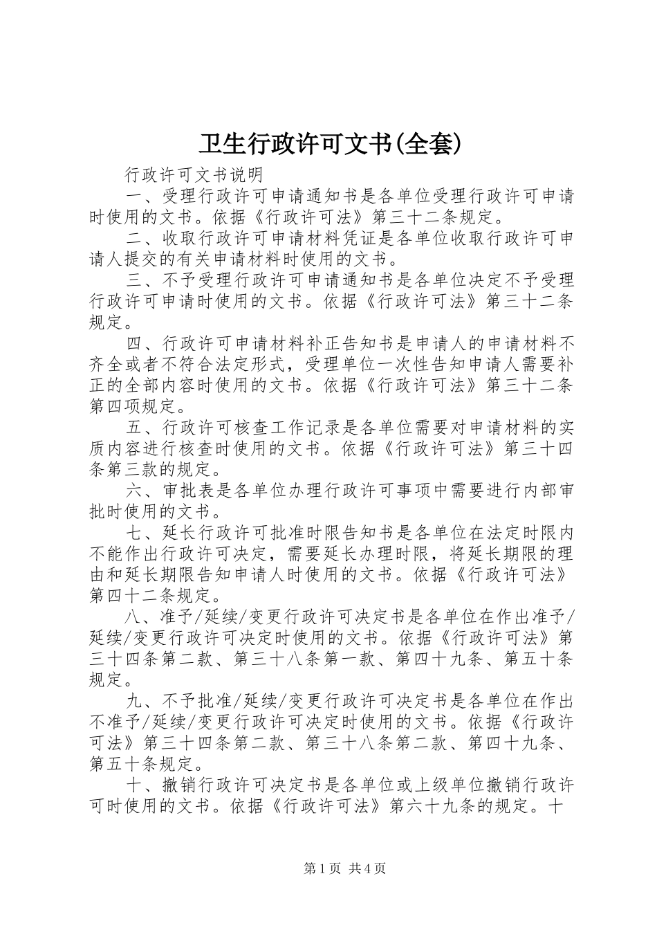 2024年卫生行政许可文书全套_第1页