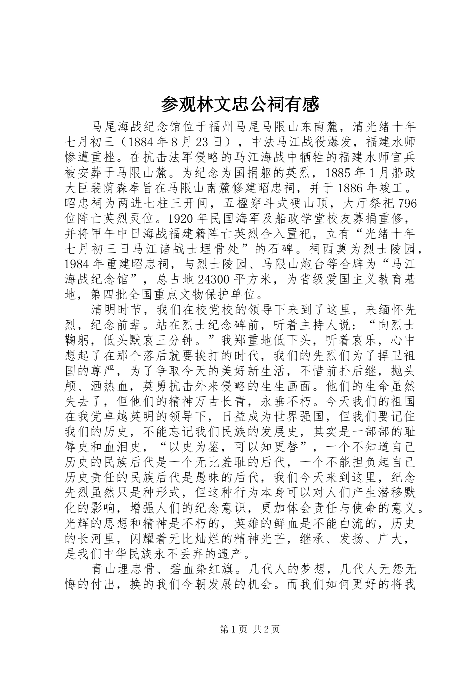 2024年参观林文忠公祠有感_第1页