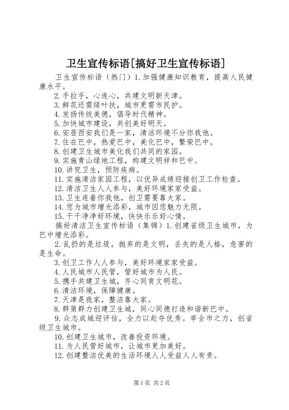 2024年卫生宣传标语搞好卫生宣传标语_第1页