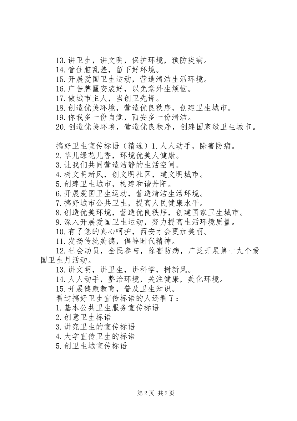 2024年卫生宣传标语搞好卫生宣传标语_第2页