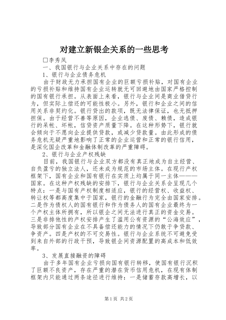 2024年对建立新银企关系的一些思考_第1页