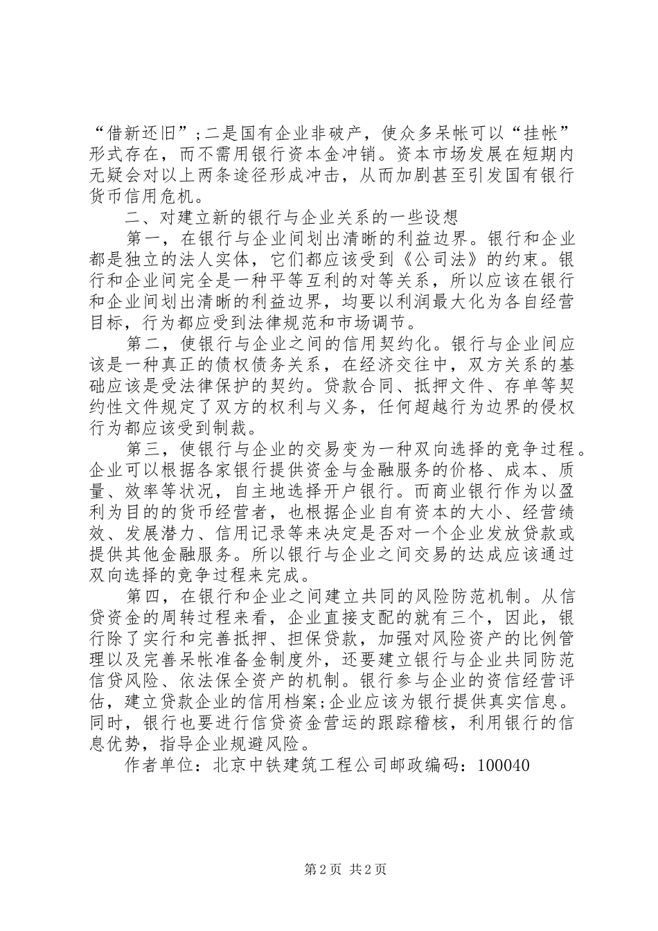 2024年对建立新银企关系的一些思考_第2页