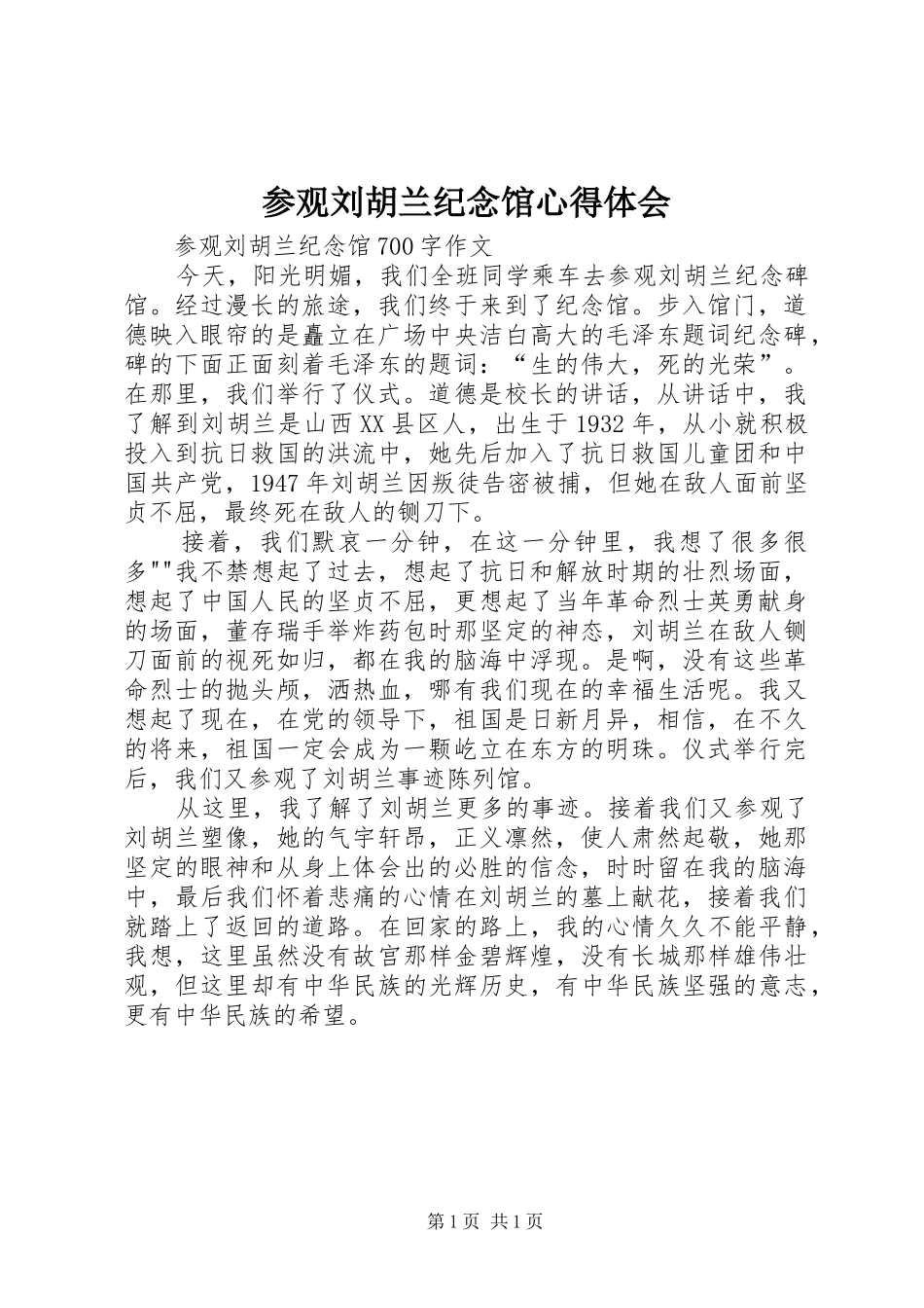 2024年参观刘胡兰纪念馆心得体会_第1页
