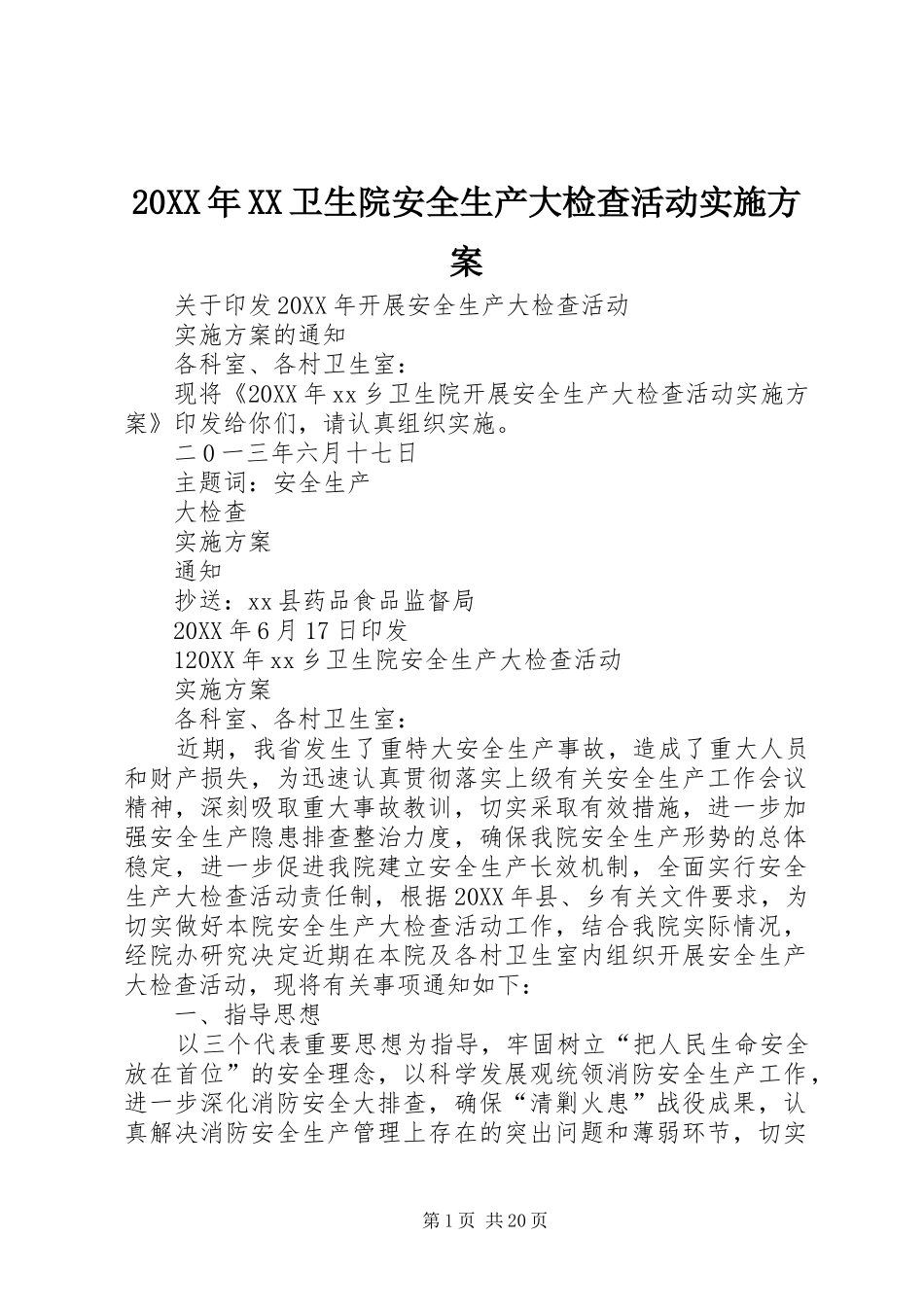 2024年卫生院安全生产大检查活动实施方案_第1页