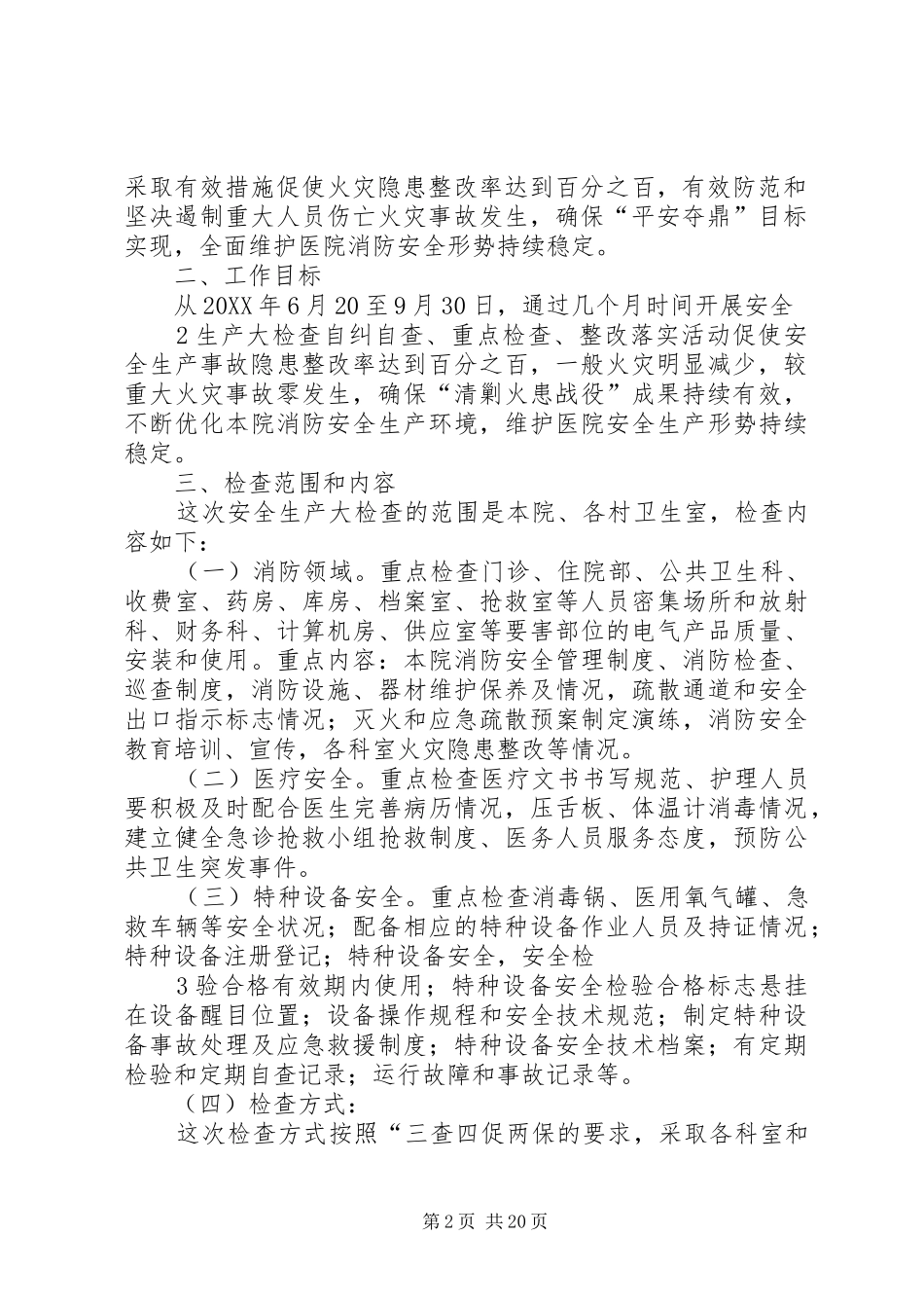 2024年卫生院安全生产大检查活动实施方案_第2页