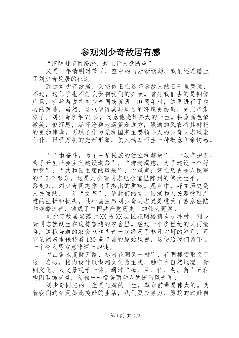 2024年参观刘少奇故居有感_第1页