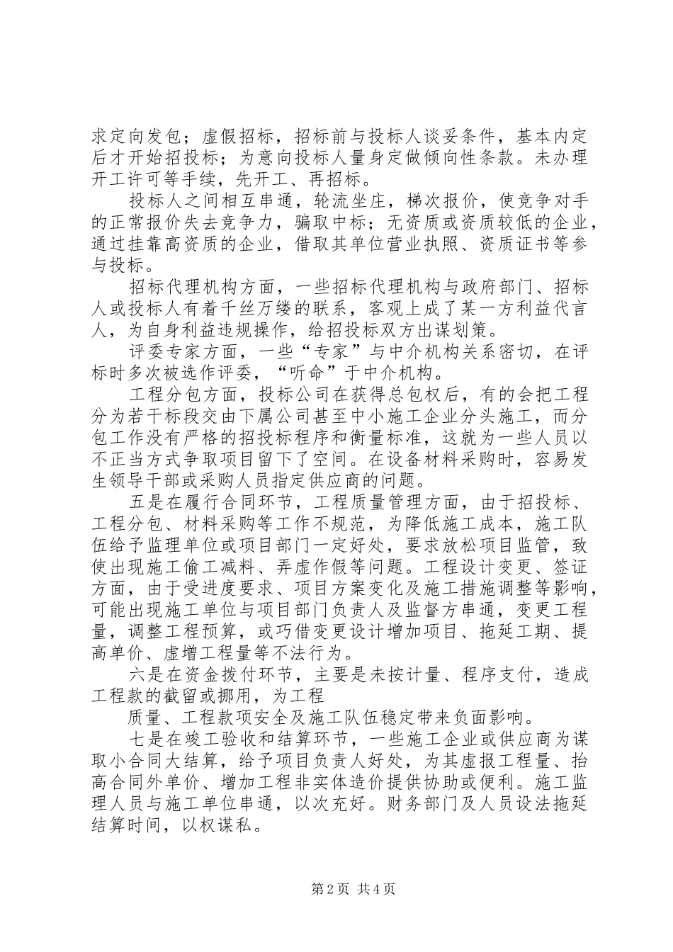 2024年对建立重大工程项目建设廉政风险防控机制的几点思考_第2页