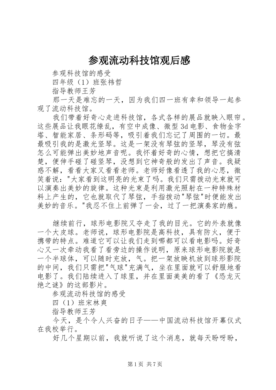 2024年参观流动科技馆观后感_第1页