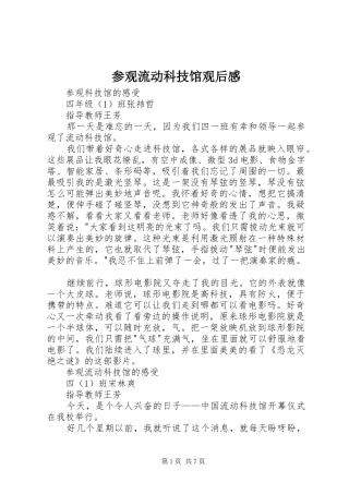 2024年参观流动科技馆观后感