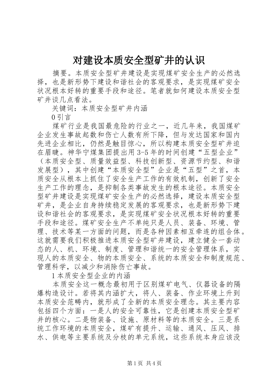 2024年对建设本质安全型矿井的认识_第1页