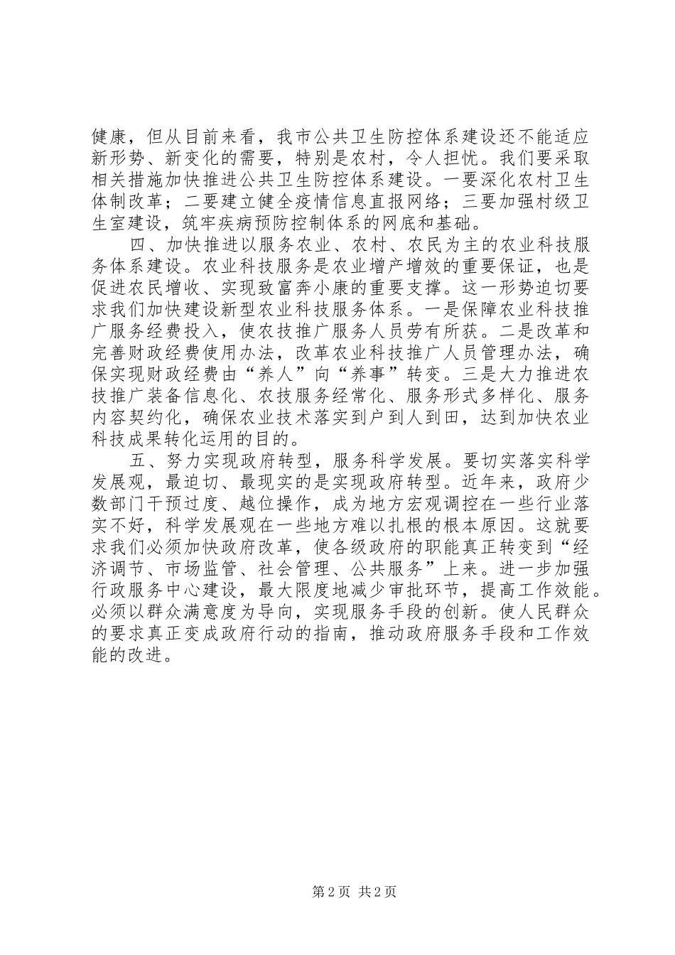 2024年对建设和谐社会实施意见的有关建议_第2页