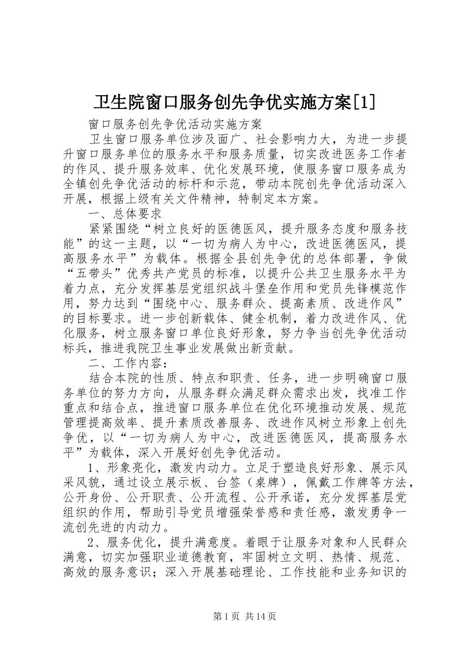 2024年卫生院窗口服务创先争优实施方案_第1页