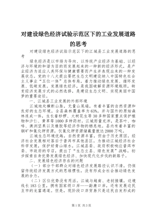 2024年对建设绿色经济试验示范区下的工业发展道路的思考