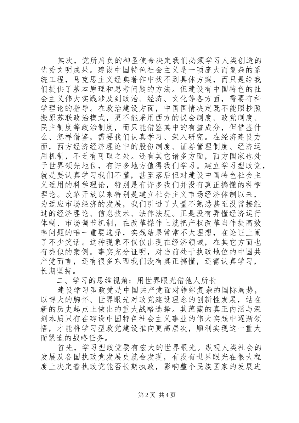 2024年对建设马克思主义学习型政党的新思考_第2页