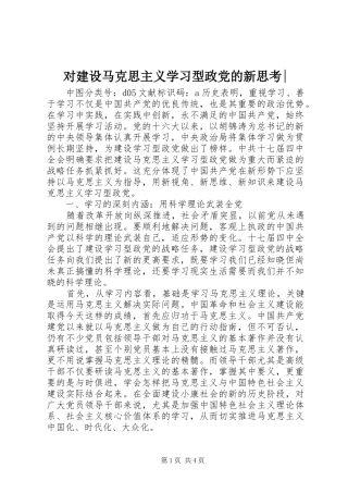 2024年对建设马克思主义学习型政党的新思考