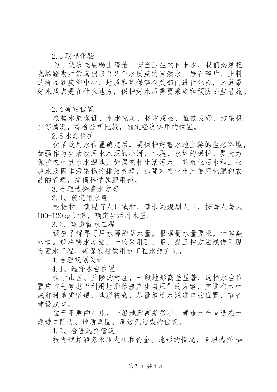 2024年对建设农村饮用水工程的几点认识_第2页