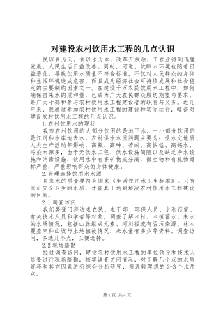2024年对建设农村饮用水工程的几点认识