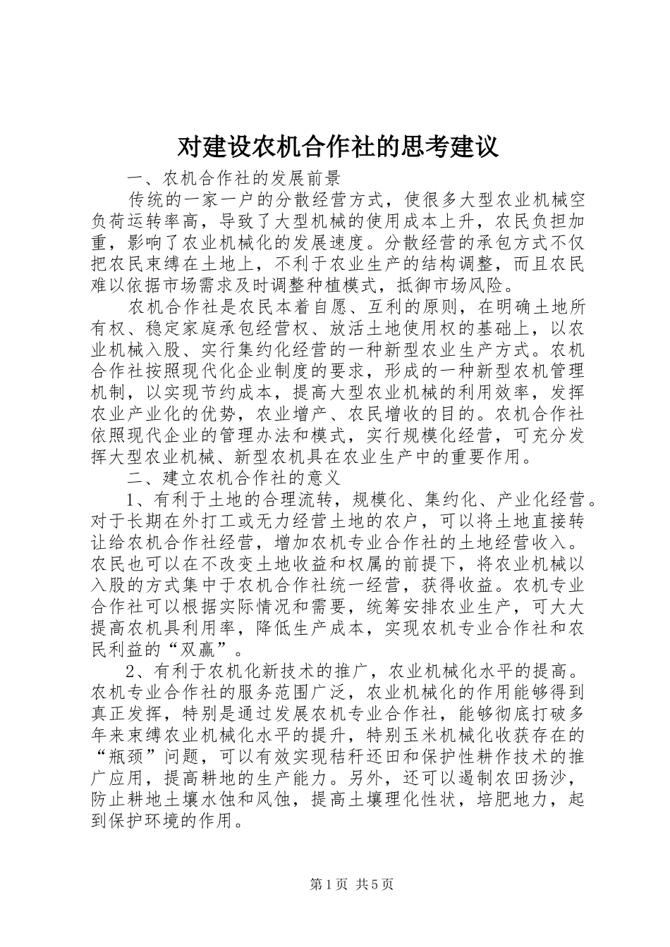 2024年对建设农机合作社的思考建议_第1页