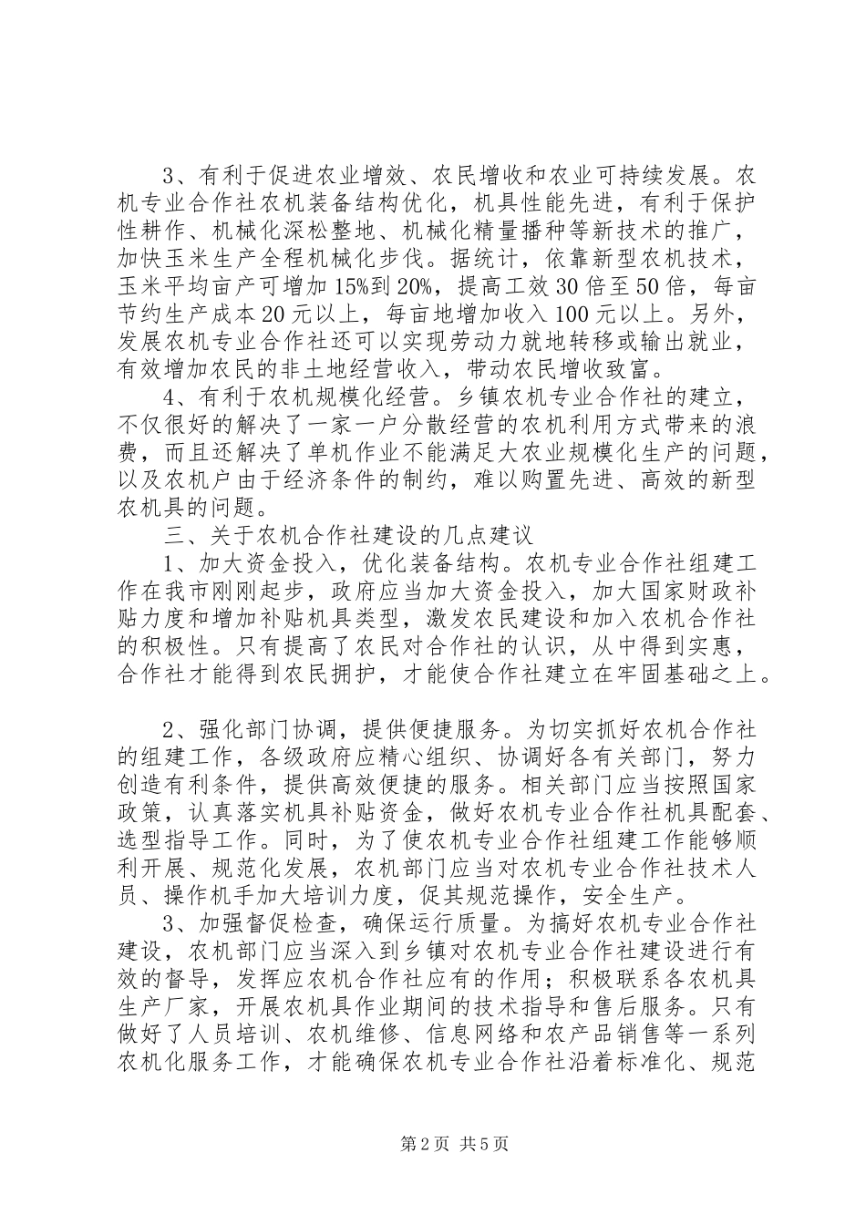 2024年对建设农机合作社的思考建议_第2页