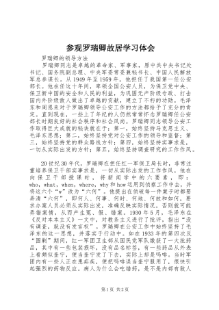 2024年参观罗瑞卿故居学习体会