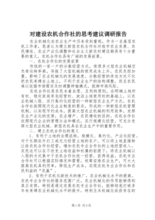 2024年对建设农机合作社的思考建议调研报告