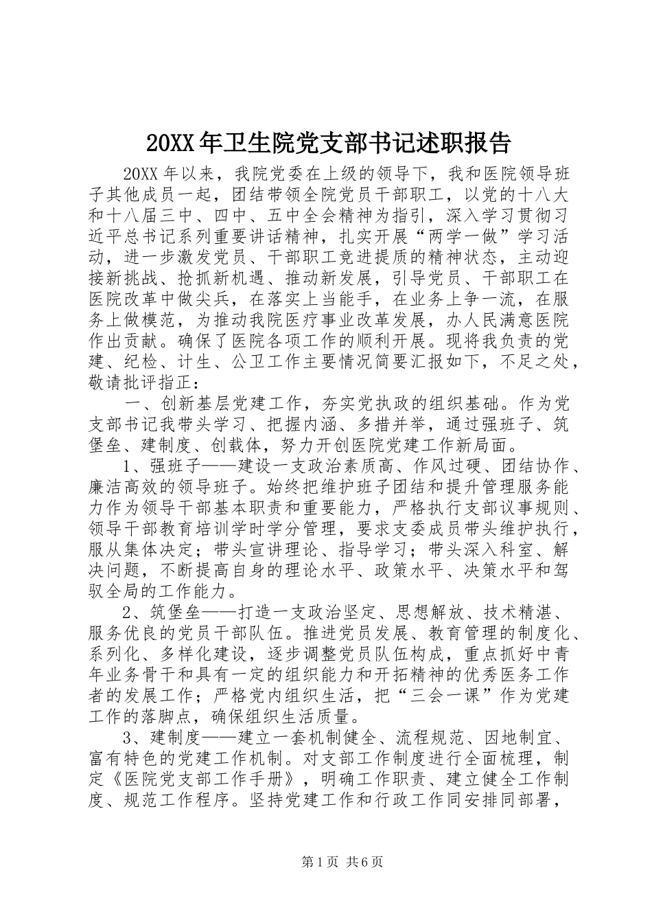 2024年卫生院党支部书记述职报告_第1页