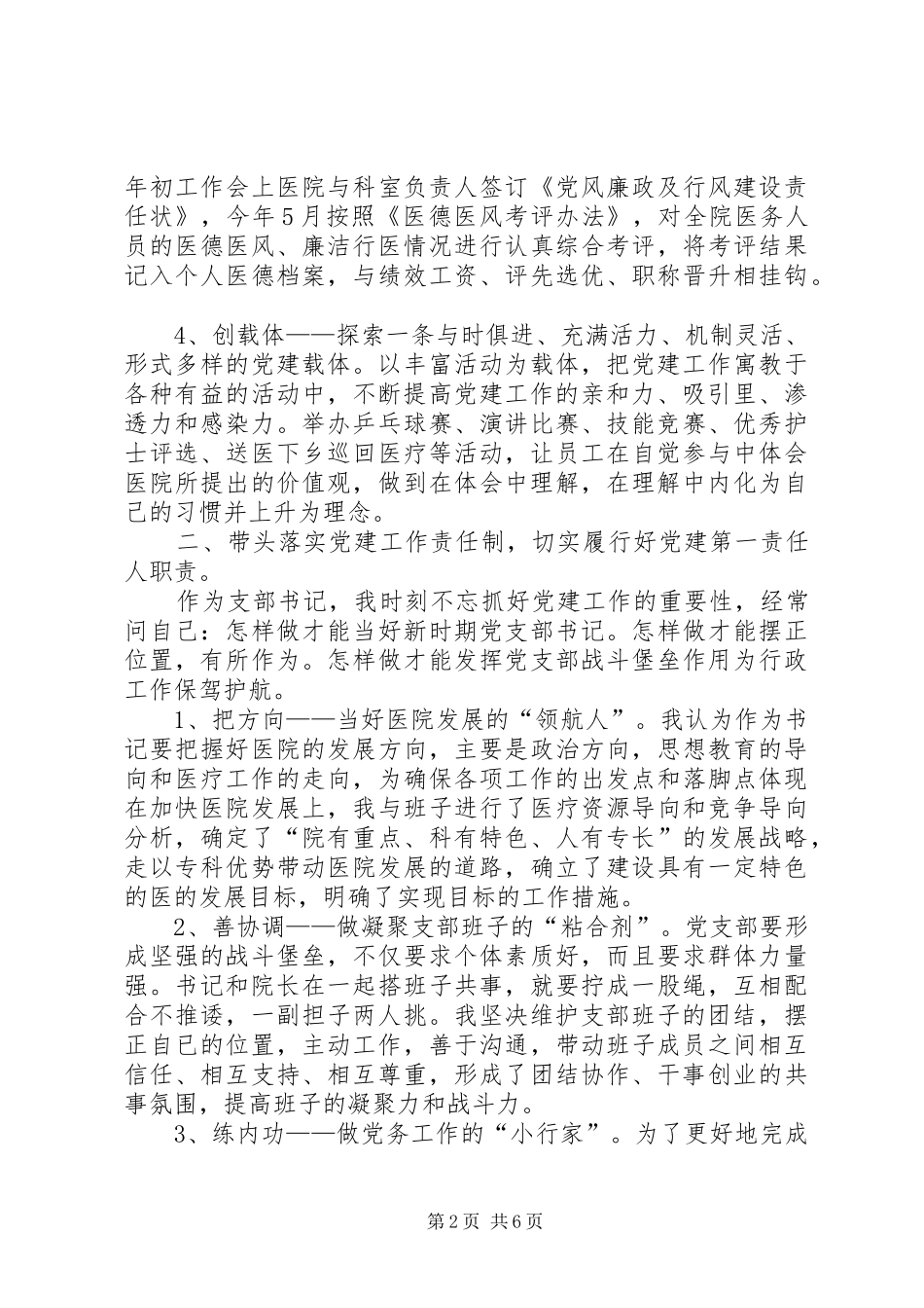2024年卫生院党支部书记述职报告_第2页