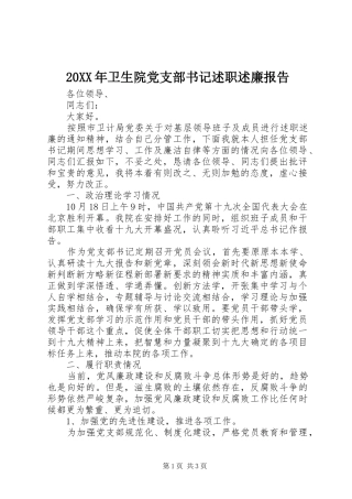 2024年卫生院党支部书记述职述廉报告