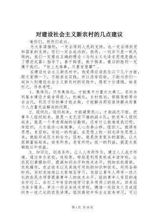 2024年对建设社会主义新农村的几点建议