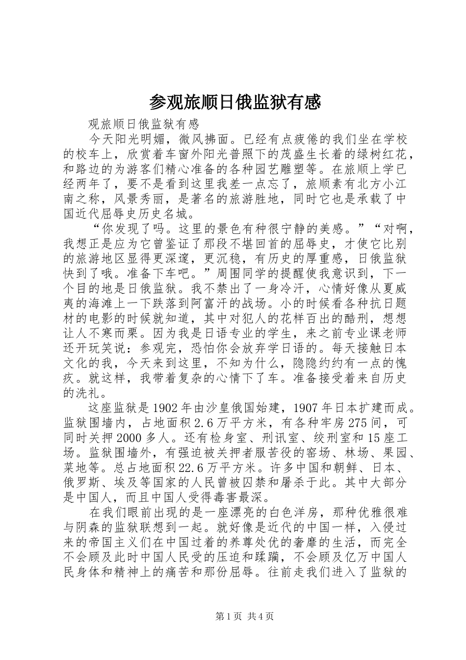 2024年参观旅顺日俄监狱有感_第1页
