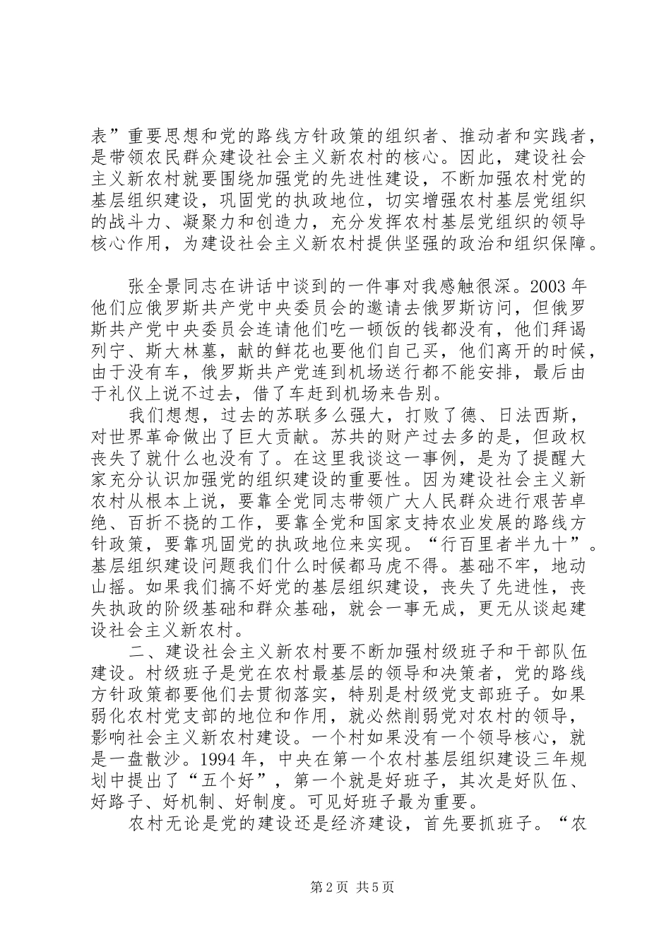 2024年对建设社会主义新农村的几点思考_第2页