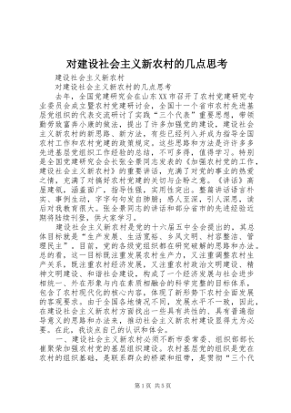 2024年对建设社会主义新农村的几点思考
