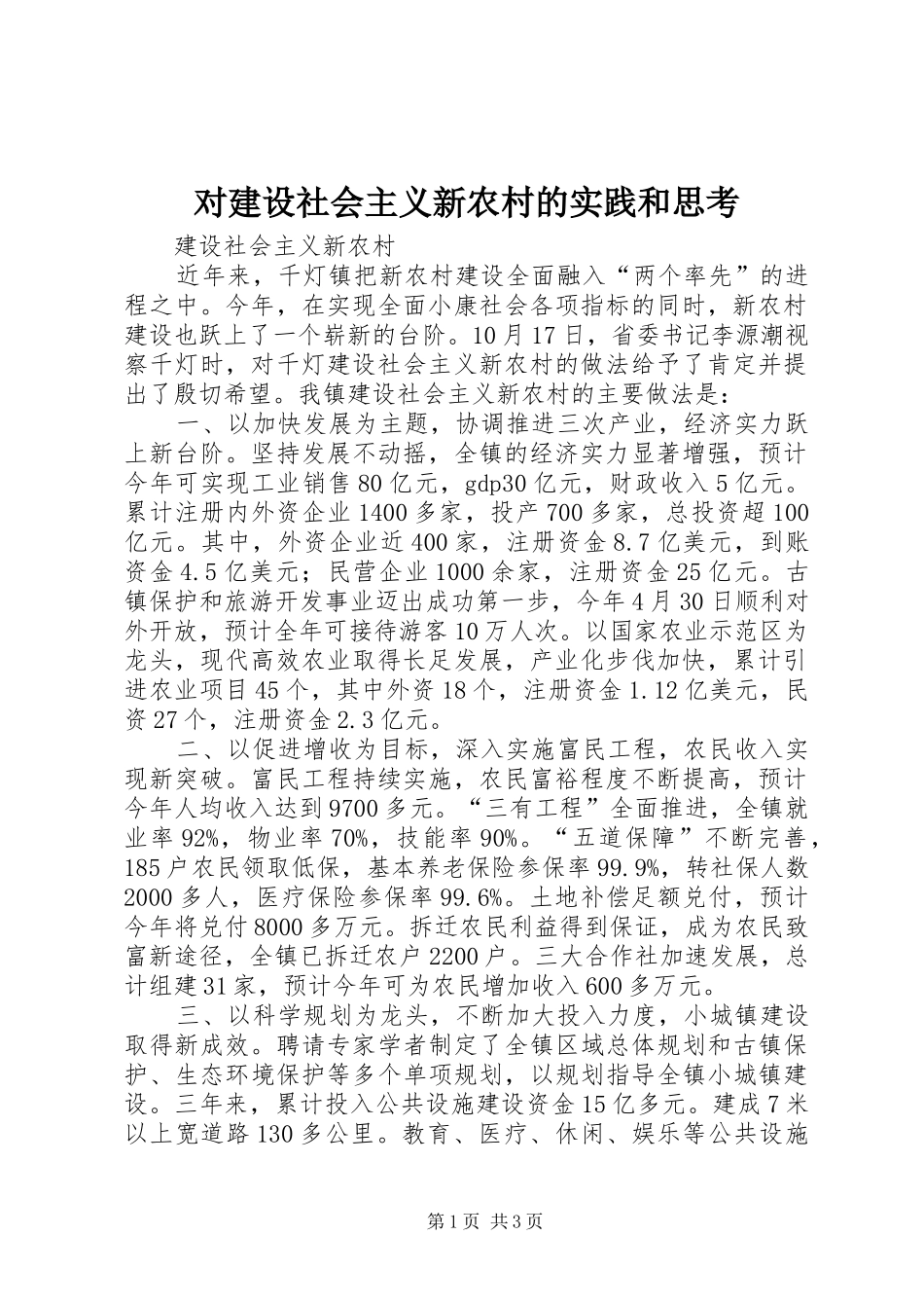 2024年对建设社会主义新农村的实践和思考_第1页