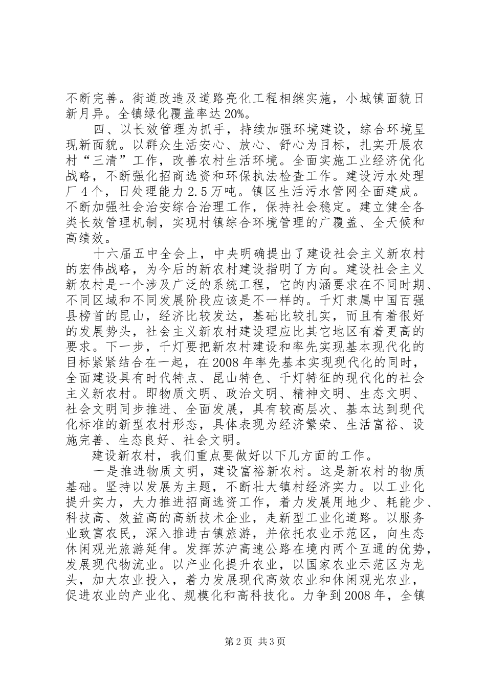 2024年对建设社会主义新农村的实践和思考_第2页