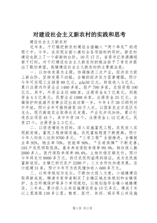 2024年对建设社会主义新农村的实践和思考