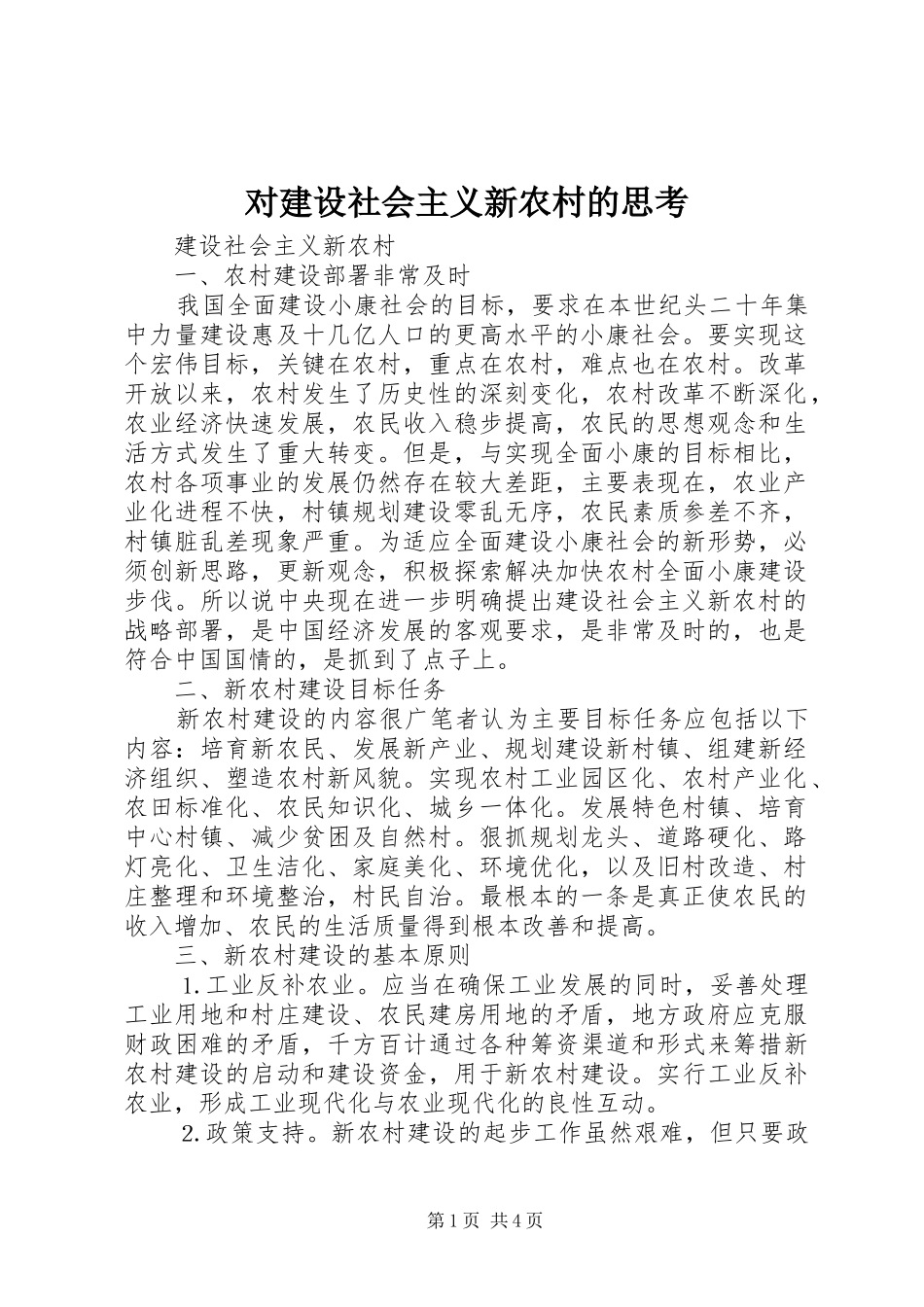 2024年对建设社会主义新农村的思考_第1页