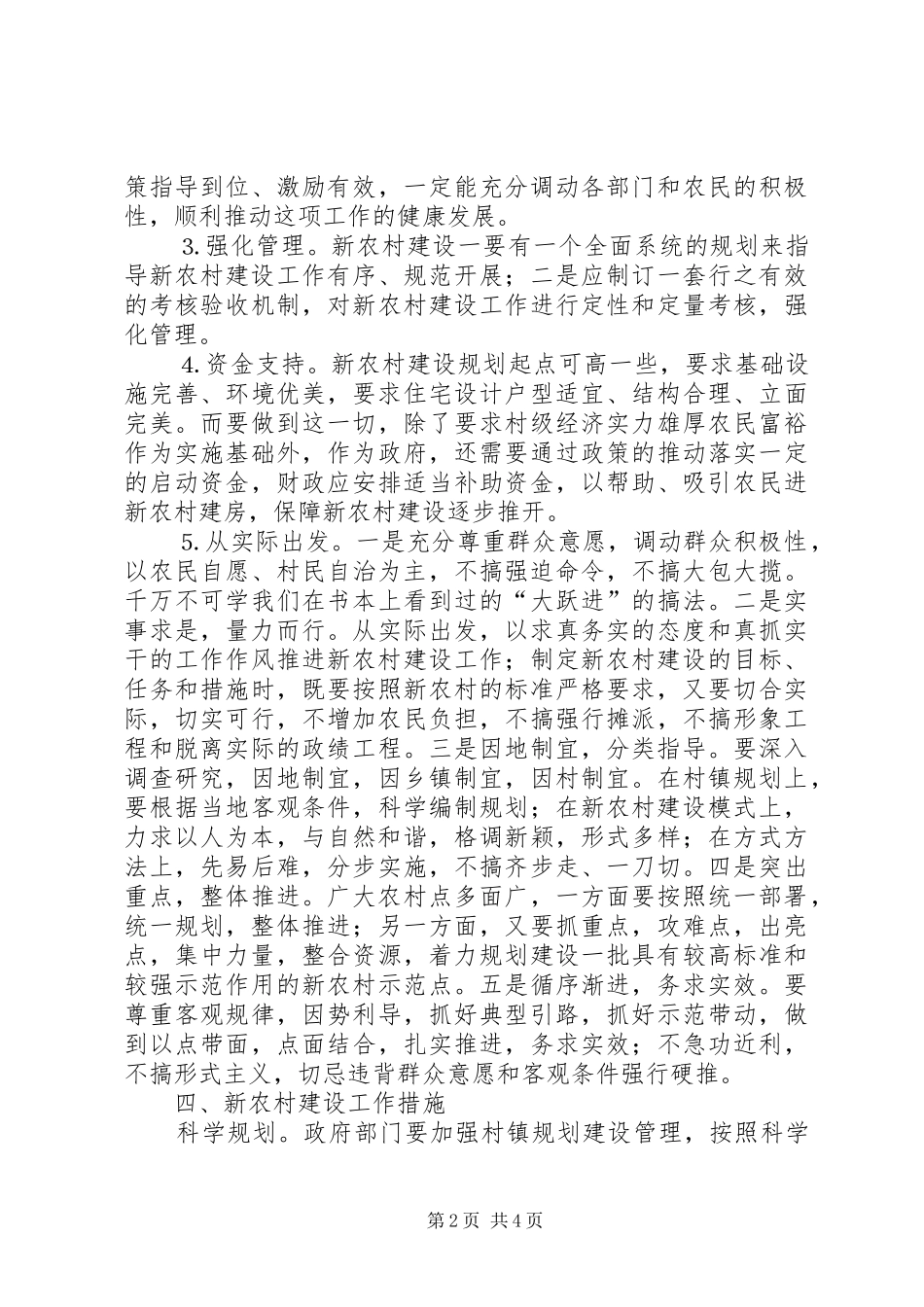 2024年对建设社会主义新农村的思考_第2页